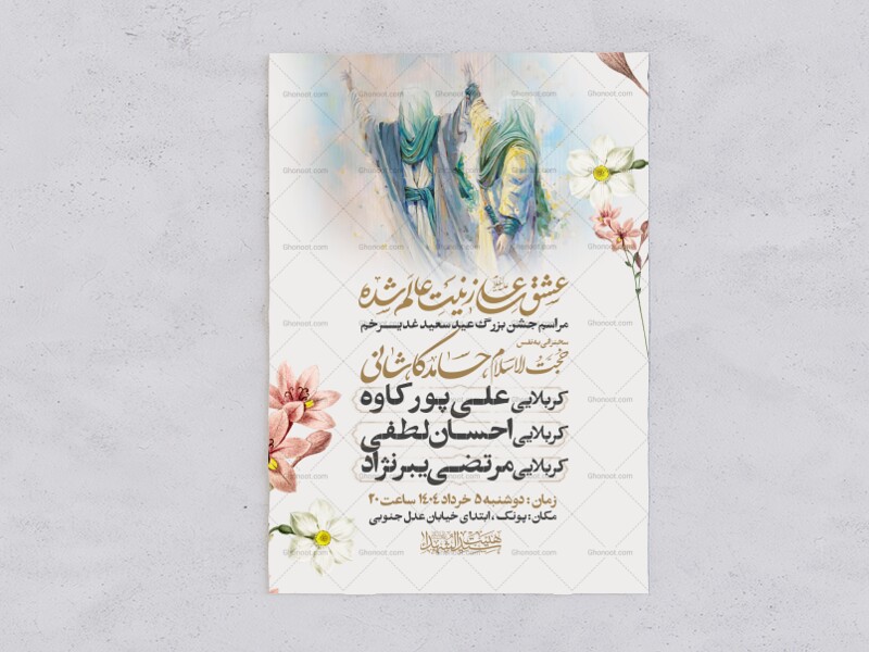 اطلاعیه-عید-سعید-غدیرخم
