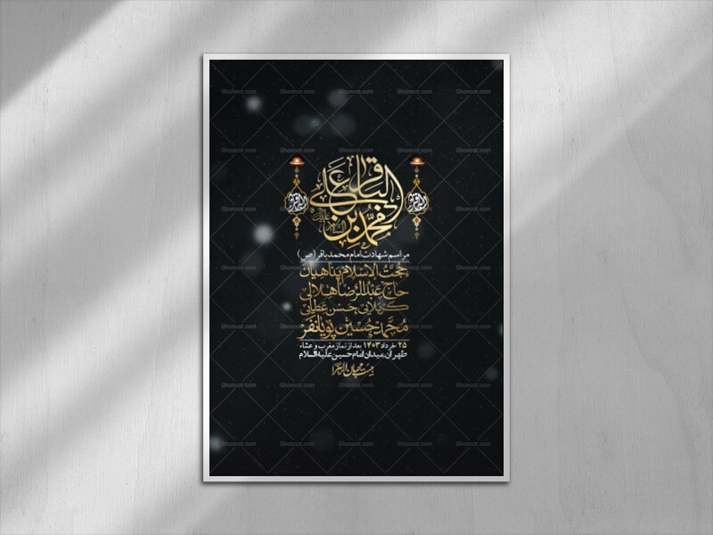 اطلاعیه-لایه-باز-شهادت-امام-باقر-(ع)
