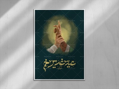 پوستر-عید-غدیر