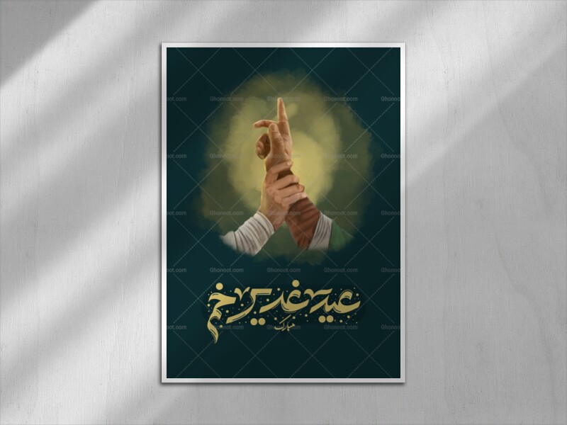 پوستر-عید-غدیر
