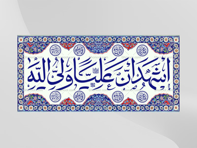 کتیبه-ویژه-عید-غدیرخم-