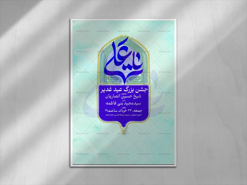 اطلاعیه-غدیر