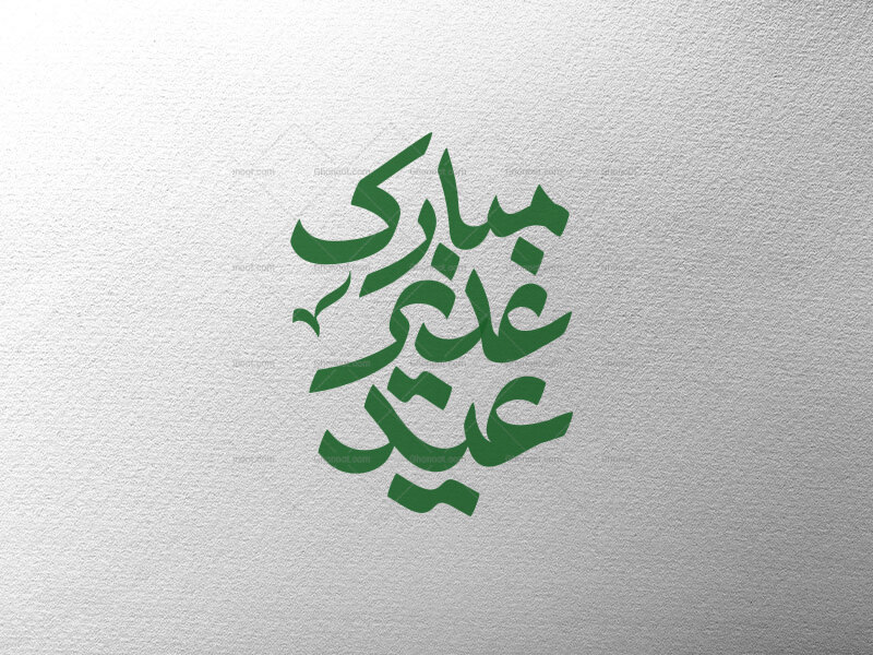 عید-غدیر-مبارک