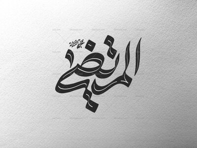 المرتضی-ع