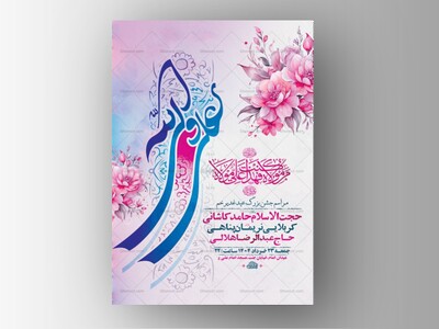 طرح-لایه-باز-جشن-عید-غدیر-خم-+-استوری