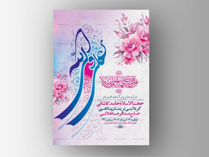 طرح-لایه-باز-جشن-عید-غدیر-خم-+-استوری