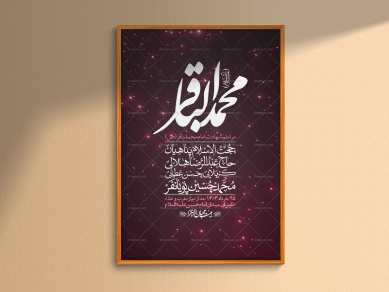 اطلاعیه-لایه-باز-شهادت-امام-باقر-(ع)