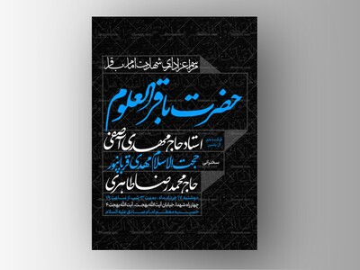 طرح-لایه-باز-شهادت-امام-محمد-باقر