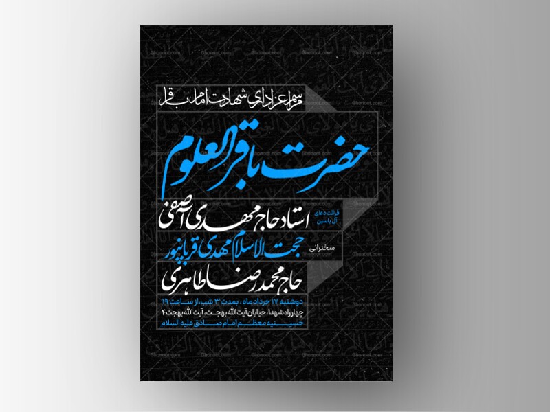 طرح-لایه-باز-شهادت-امام-محمد-باقر