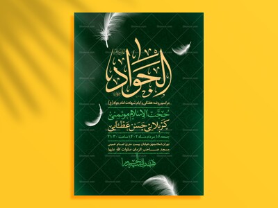 اطلاعیه-لایه-باز-شهادت-امام-جواد-(ع)