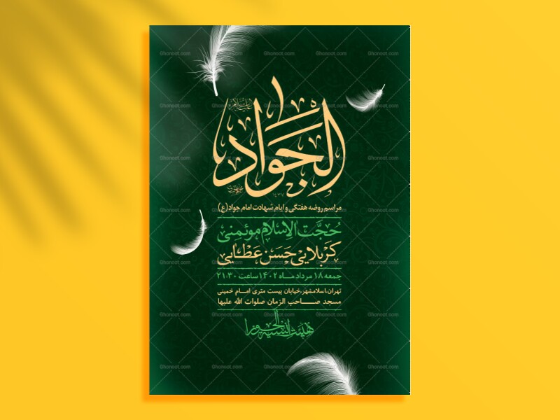 اطلاعیه-لایه-باز-شهادت-امام-جواد-(ع)
