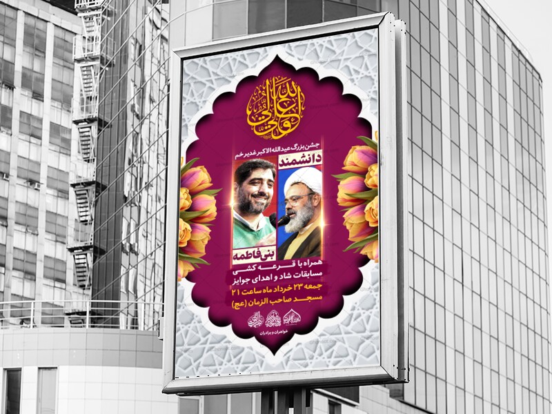 لایه-باز-اطلاعیه-جشن-عید-غدیرخم