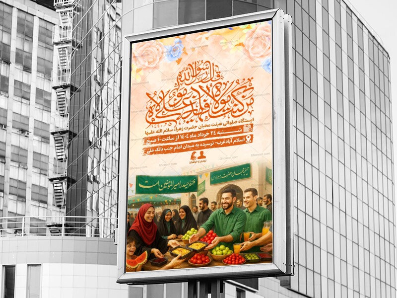 ایستگاه-صلواتی-عید-غدیر