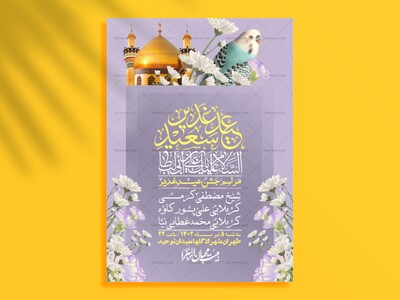 -دانلود-اطلاعیه-لایه-باز-عید-غدیر-+-استوری-شبکه-های-اجتماعی