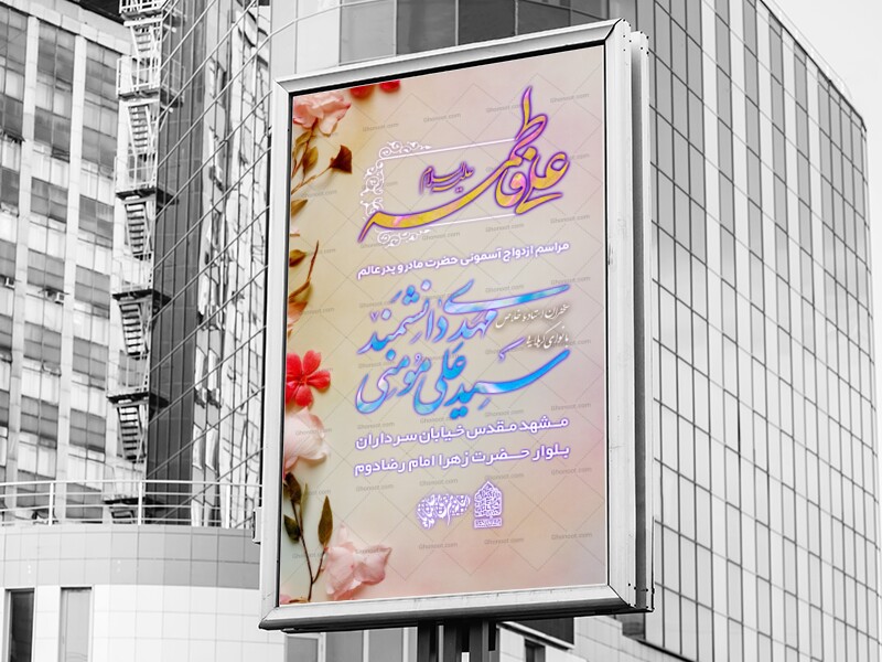 مراسم-ازدواج-امیرالمومنین-علیه-السلام