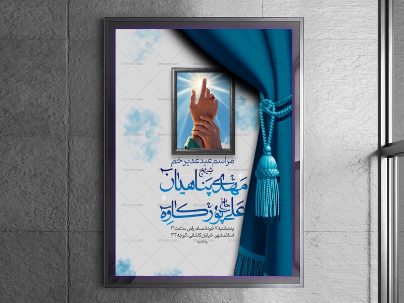 اطلاعیه-مراسم-عید-غدیر-+-قاب-عکس