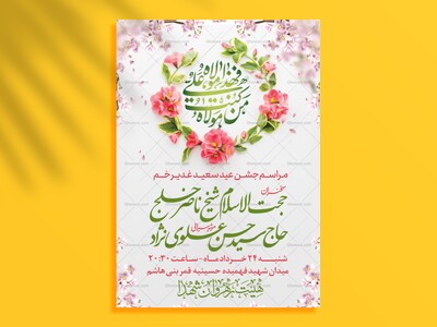 اطلاعیه-لایه-باز-مراسم-عید-غدیر