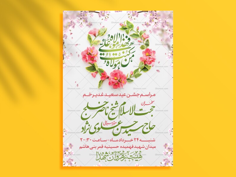 اطلاعیه-لایه-باز-مراسم-عید-غدیر