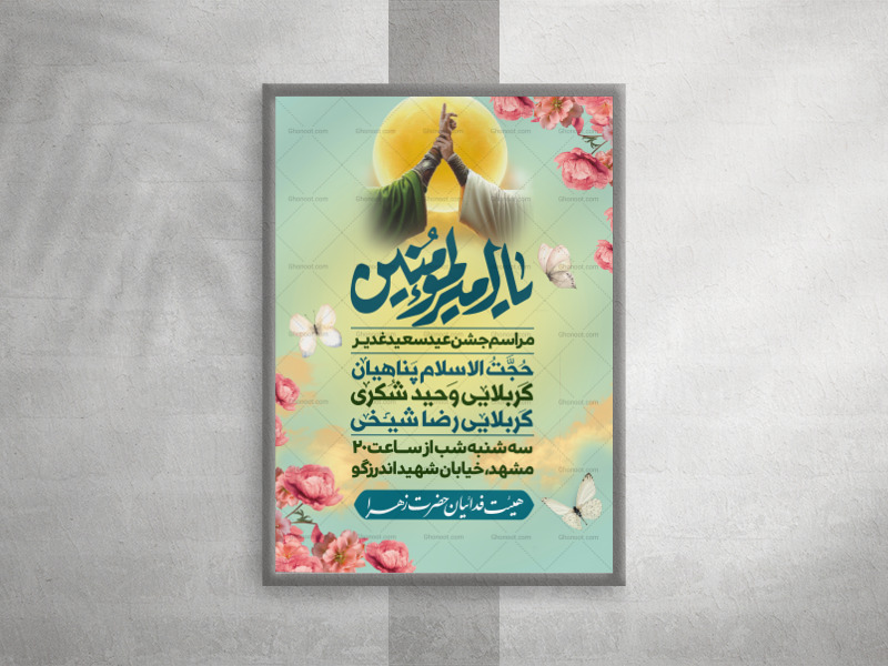 پوستر--لایه-باز-عید-غدیر