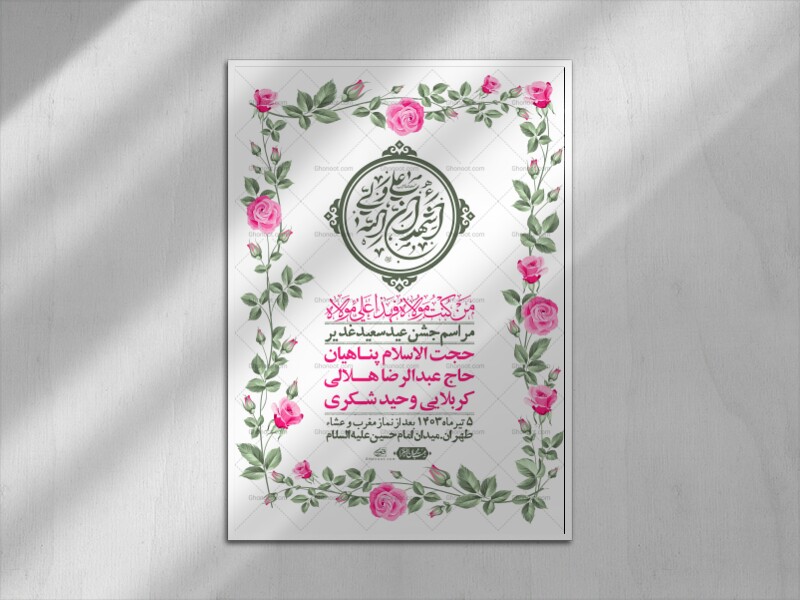 -دانلود-اطلاعیه-لایه-باز-عید-غدیر-+-استوری-شبکه-های-اجتماعی