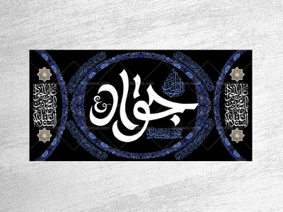 طرح-لایه-باز-جایگاه-شهادت-امام-جواد-ع