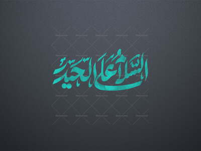 السلام-علی-الحیدر