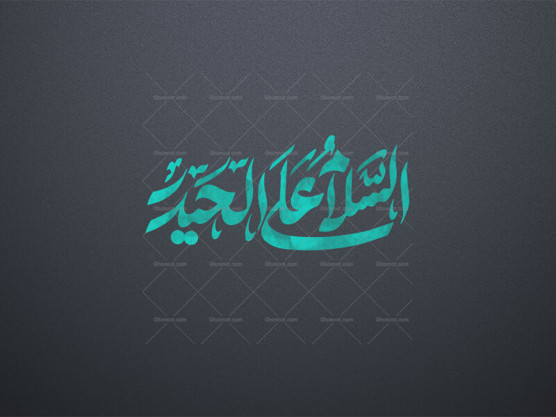 السلام-علی-الحیدر