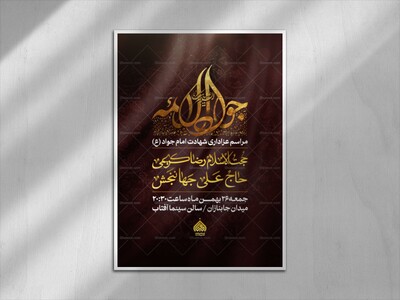 اطلاعیه-لایه-باز-شهادت-امام-جواد-(ع)