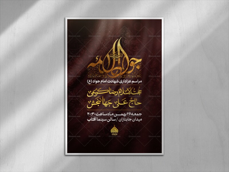 اطلاعیه-لایه-باز-شهادت-امام-جواد-(ع)