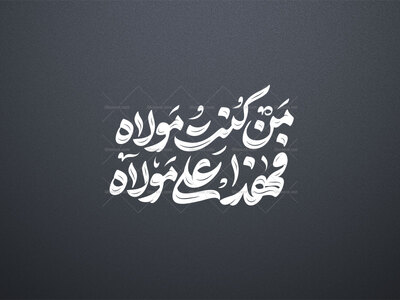 تایپوگرافی-عید-غدیر---من-کنت-مولاه-فهذا-علی-مولاه
