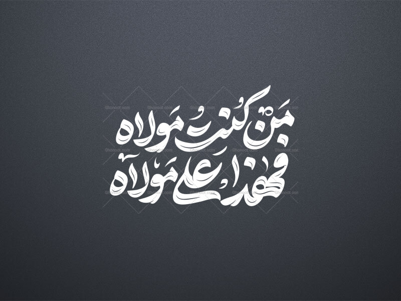 تایپوگرافی-عید-غدیر---من-کنت-مولاه-فهذا-علی-مولاه