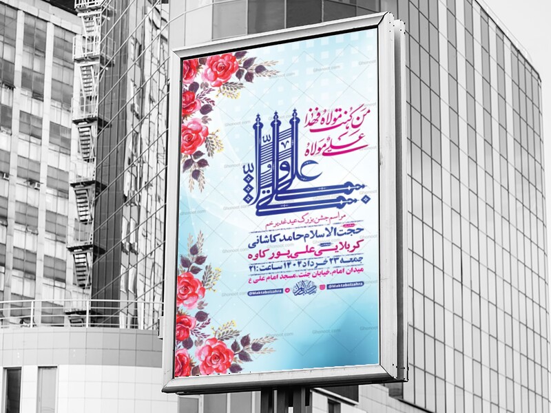 طرح-لایه-باز-جشن-عید-غدیر-خم-+-استوری