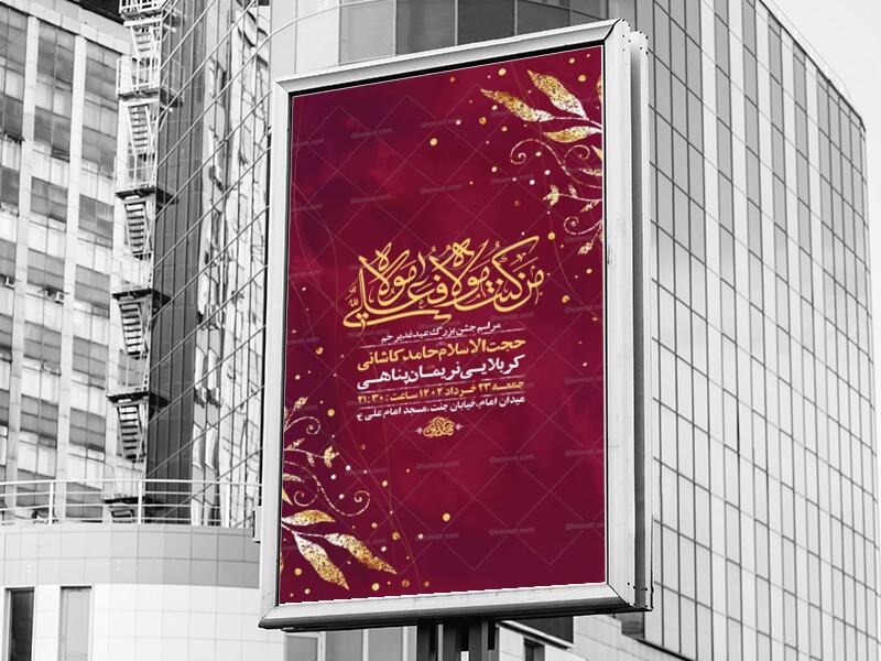 طرح-لایه-باز-جشن-عید-غدیر-خم-+-استوری