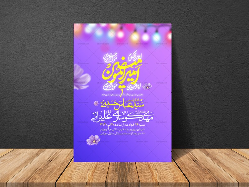 اطلاعیه-لایه-باز-عید-سعید-غدیر-خم