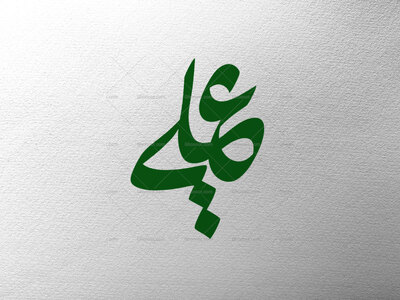 یاعلی-ع