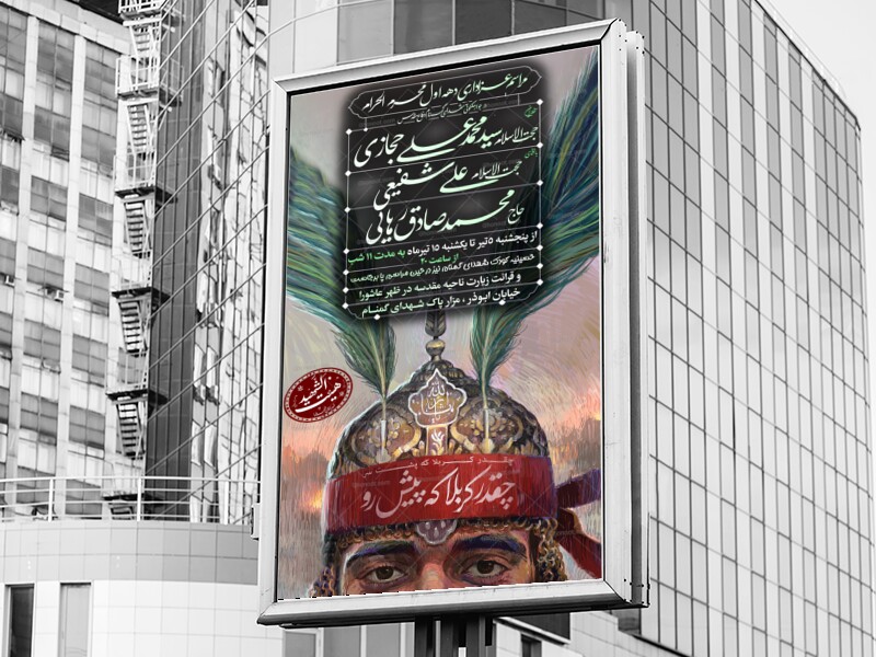 پوستر-عزاداری-دهه-اول-محرم-الحرام-1447
