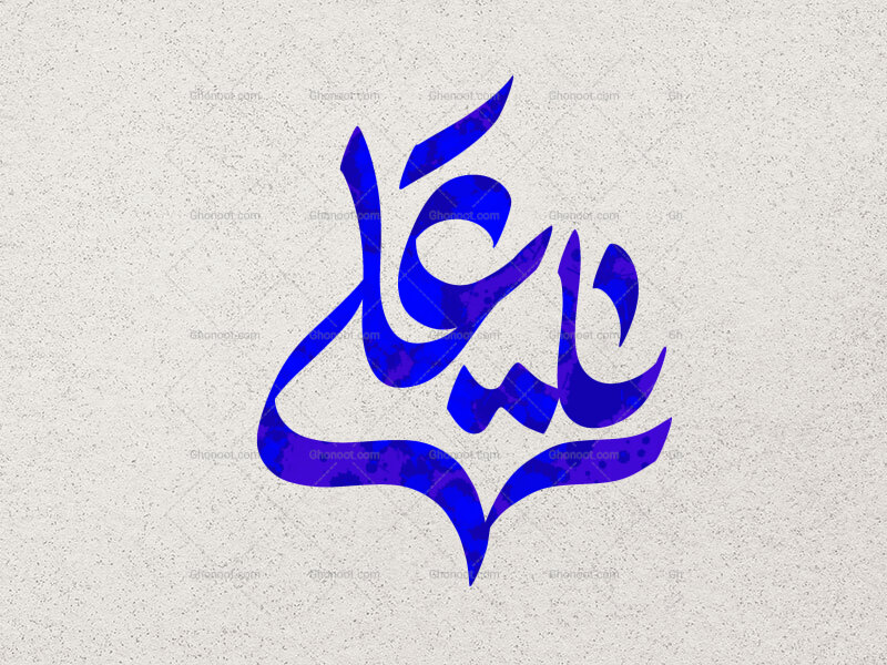 یاعلی-ع