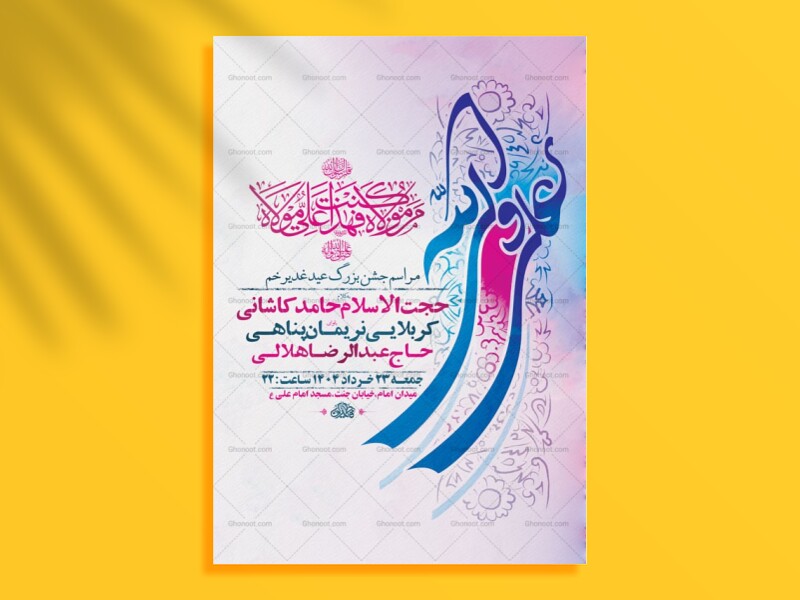 طرح-لایه-باز-جشن-عید-غدیر-خم-+-استوری
