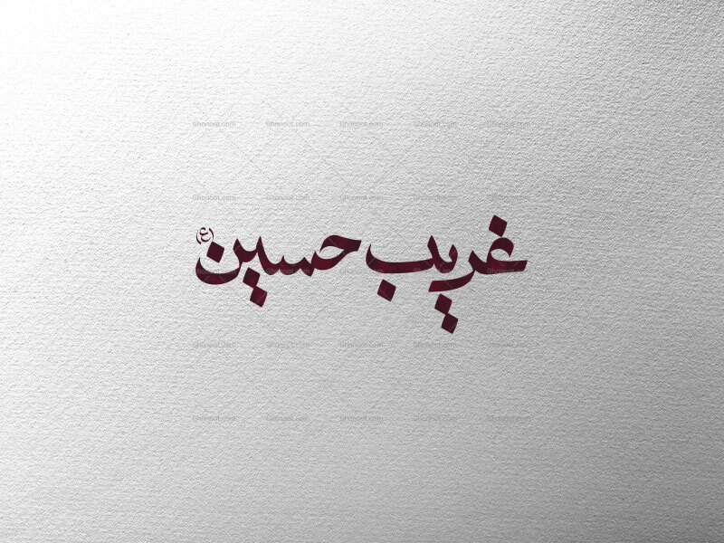 غریب-حسین-ع