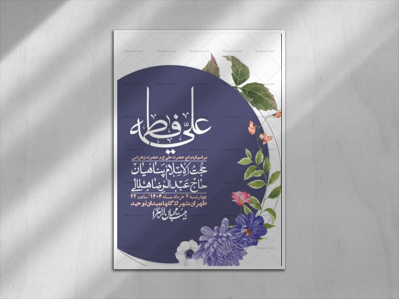 اطلاعیه-لایه-باز-ازدواج-حضرت-زهرا-س-و-امام-علی-ع-