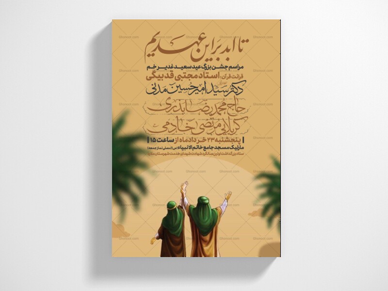 اطلاعیه-عید-سعید-غدیرخم