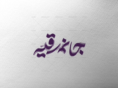 تایپوگرافی-جانم-رقیه