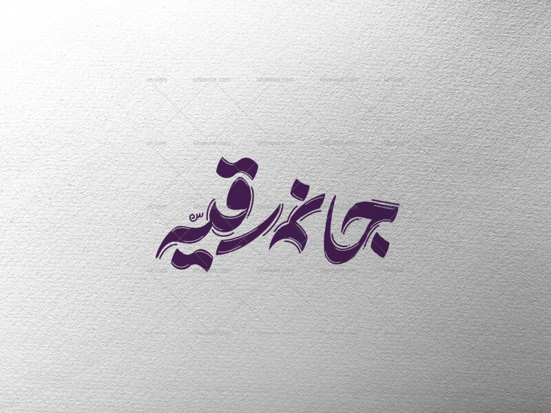 تایپوگرافی-جانم-رقیه