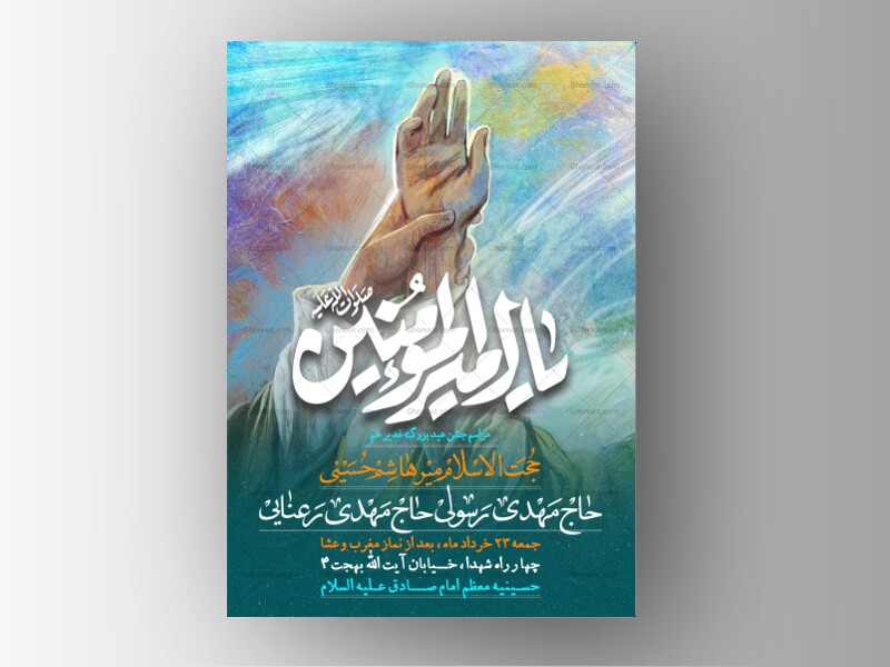طرح-لایه-باز-جشین-عید-بزرگ-غدیر-خم