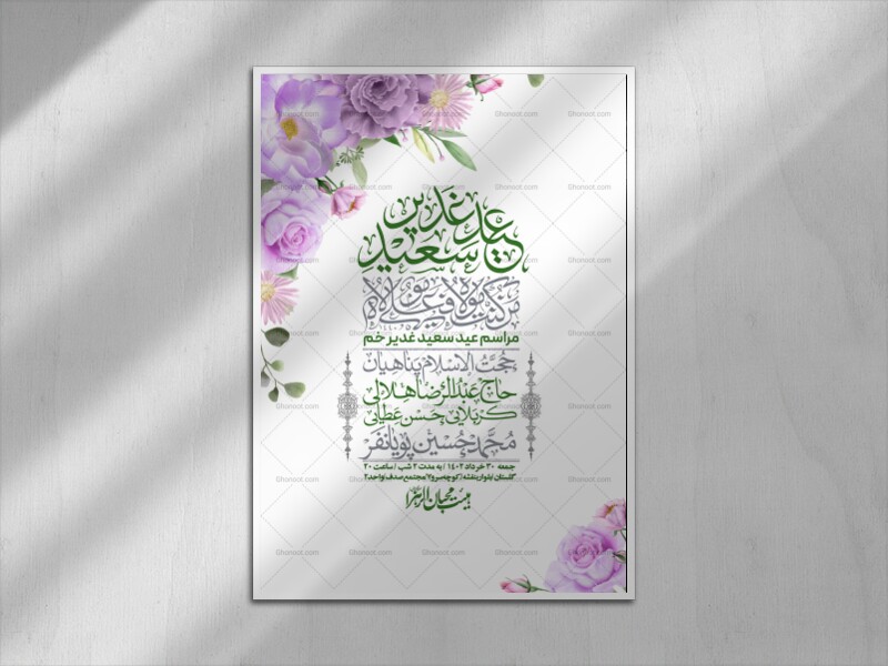 -دانلود-اطلاعیه-لایه-باز-عید-غدیر