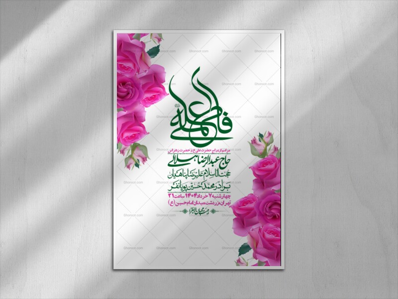 اطلاعیه-لایه-باز-ازدواج-حضرت-زهرا-س-و-امام-علی-ع-