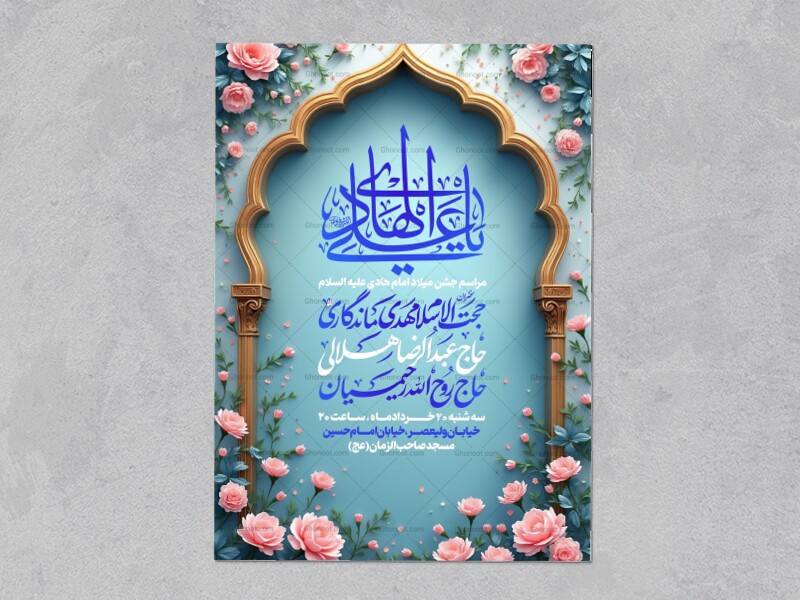 لایه-باز-اطلاعیه-جشن-میلاد-امام-هادی-علیه-السلام
