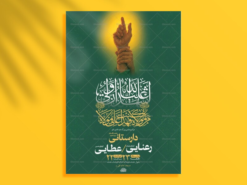 طرح-لایه-باز-جشن-عید-غدیر-خم-+-استوری