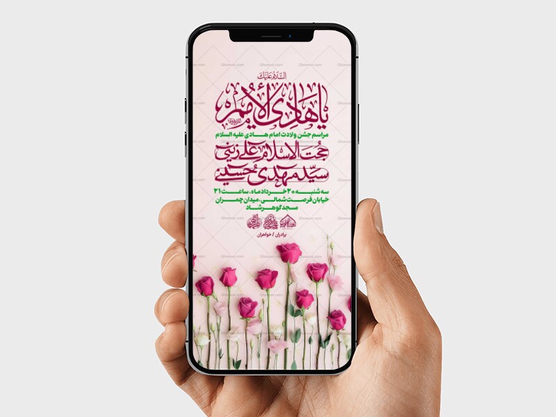 استوری-لایه-باز-اطلاعیه-جشن-میلاد-امام-هادی-علیه-السلام