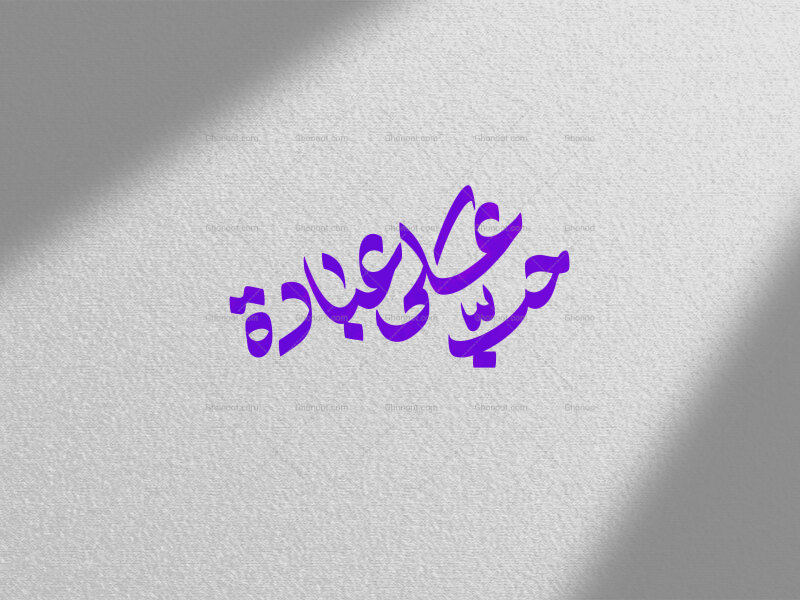 حبّ-علی-عبادة